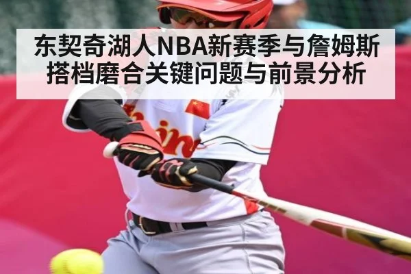 东契奇湖人NBA新赛季与詹姆斯搭档磨合关键问题与前景分析