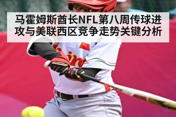 马霍姆斯酋长NFL第八周传球进攻与美联西区竞争走势关键分析