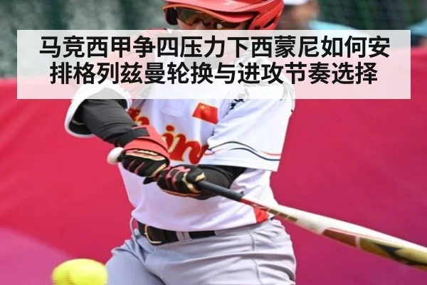 马竞西甲争四压力下西蒙尼如何安排格列兹曼轮换与进攻节奏选择